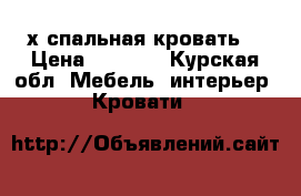 2-х спальная кровать  › Цена ­ 8 000 - Курская обл. Мебель, интерьер » Кровати   